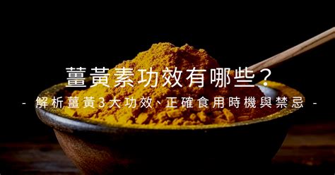 有什麼功效|「薑黃素」不等於薑黃！完整解析薑黃素的功效、副作用與 3 種提。